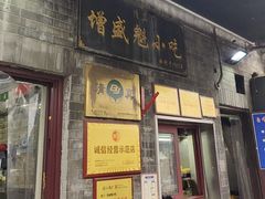 -增盛魁小吃店