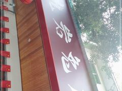 门面-毛记龙岩兔庄(新津店)