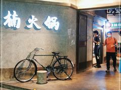 门面-楠火锅(太古里总店)