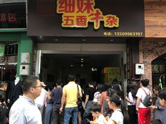 门面-细妹五香牛杂(步行街店)