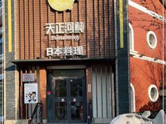 -天正河鲀·河豚亭(大连店)