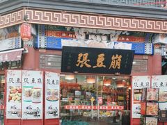 -崩豆张(古文化街店)