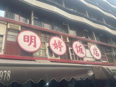 -明婷饭店(外曹家巷店)