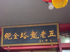 -龙老五汤店(站前西路店)