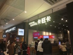 -卡旺卡(马鞍山金鹰店)