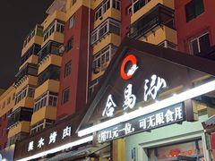 -合易泓烤肉(于洪广场店)