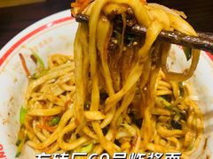 我们的炸酱面-方砖厂69号炸酱面·烤鸭(前门鲜鱼口店)