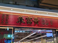 -朱富贵火锅(金融街万达店)