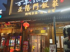 -正阳门饭庄·烤鸭·北京菜(万丰路七里庄店)