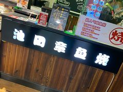 -池田寿司·4H鲜作(西直门凯德华联店)