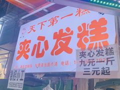 门面-夹心发糕(大赛巷美食店)