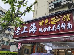 -来福面馆现炒浇头本帮面(真光路店)