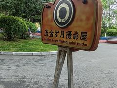 -长影世纪城