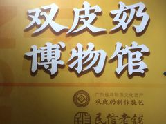 门面-民信老铺(双皮奶博物馆店)