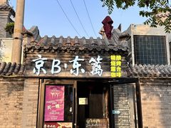 -京B·东篱精酿啤酒音乐餐厅