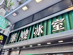 -华嫂冰室(尖沙咀店)