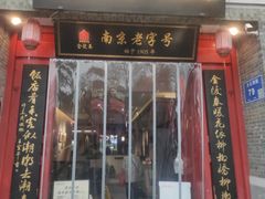 -金陵家宴·金陵春·南京菜(夫子庙店)