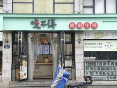 -咬不得高祖生煎·简餐(高银街店)