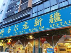 门面-马尔龙新疆饭店·清真(瑞景店)