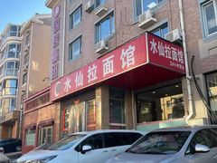 -水仙拉面(水仙街店)