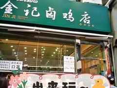 门面-顺城金记卤鸡·清真