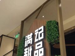 门面-满记甜品(苏州中心店)