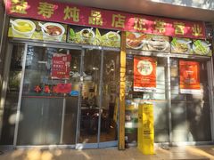 -益寿炖品店