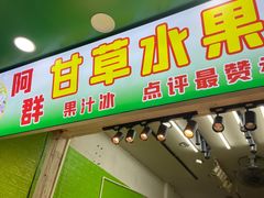 门面-阿群甘草水果