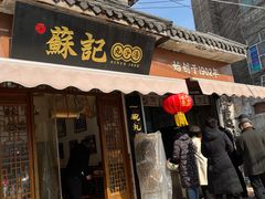 -苏记丸子汤(彭城路店)