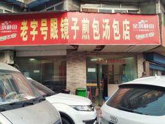 -老字号眼镜子煎包汤包店