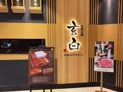 -玄白·炭烤活鳗(上海首店)