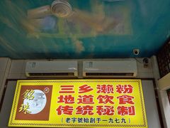 -三鄉濑粉·铭珠粥粉