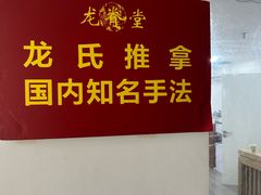 -龙脊堂龙氏推拿 整脊(陆家浜店)