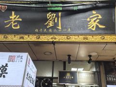 -老刘家泡馍·陕西老字号(钟楼广济街店)