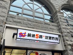 -前进5路汉堡炸鸡(昙华林店)
