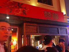 门面-囍福咖啡(这有山店)