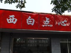 门面-老西白点心店
