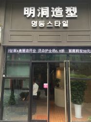 -明洞造型精品烫染