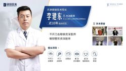 -天津健丽·去眼袋医疗美容机构