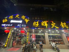 -旺晖本帮骨头煲·深夜火锅(梅园路店)