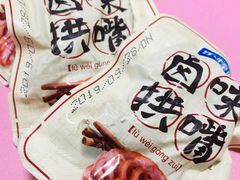 乐棒卤味拱嘴-南北零食(建设路旗舰店店)