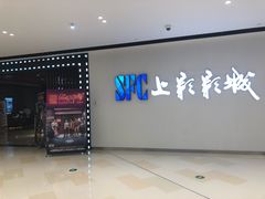 -SFC上影影城(唐镇店)