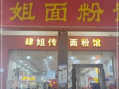 门面-肆姐面粉馆(坡子街店)