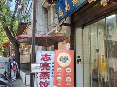 -志亮灌汤蒸饺·清真(庙后街店)