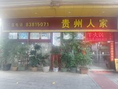 -贵州人家·酸汤火锅·20年老字号
