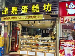 -津嘉蛋糕坊(西华路店)