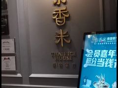 -泰香米泰国餐厅(鎏嘉码头店)