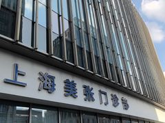 -美年大健康体检中心(浦东美张分院)