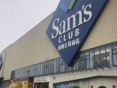 -山姆会员商店(邻瑞广场店)