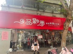 -一品飘香米线(一中总店)